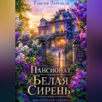 Пансионат "Белая сирень".