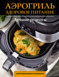 Аэрогриль. Здоровое питание