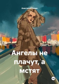 Ангелы не плачут, а мстят