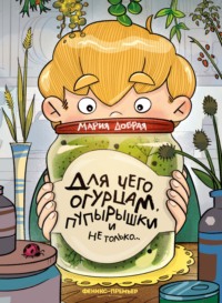 Для чего огурцам пупырышки, и не только
