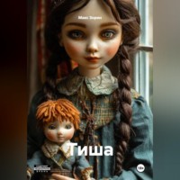 Тиша