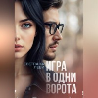 Игра в одни ворота