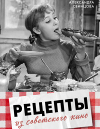 Рецепты из советского кино
