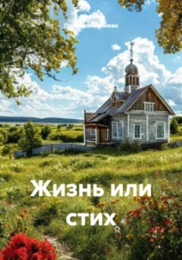 Жизнь или стих