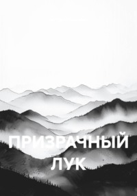 ПРИЗРАЧНЫЙ ЛУК
