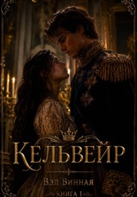 Кельвейр. Книга 1- Та, что отдана короне