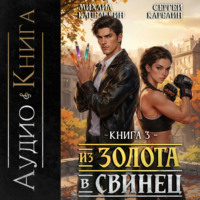Из золота в свинец 3