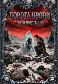 Дорога Крови
