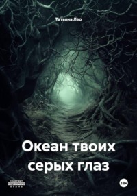 Океан твоих серых глаз