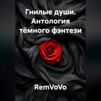 Гнилые души. Антология тёмного фэнтези
