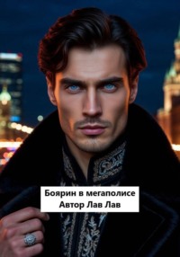 Боярин в мегаполисе