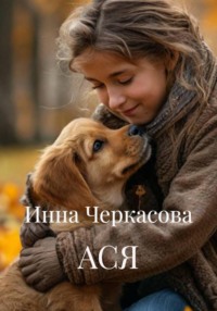 АСЯ