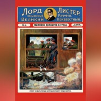 Миллион долларов в гробу