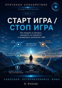 Старт игра/Стоп игра