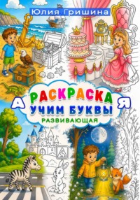 Раскраска «Учим буквы. А-Я» развивающая