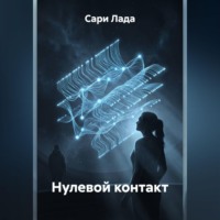 Нулевой контакт