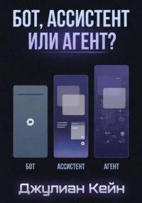 Бот, ассистент или агент? ИИ-помощник для вашего дела