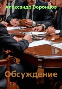 Обсуждение