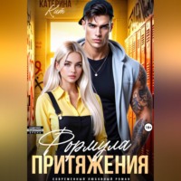 Формула притяжения