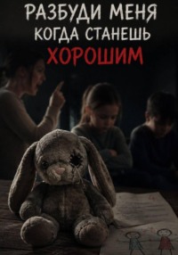Разбуди меня когда станешь хорошим