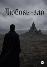 Любовь - зло