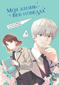 Моя жизнь – веб-новелла. Том 4