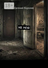 Не моя