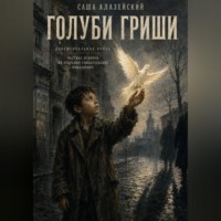 Голуби Гриши