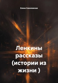 Ленкины рассказы (истории из жизни )