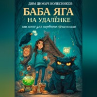 Баба Яга на удаленке, или зелье для нервного начальника