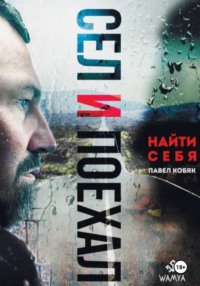 Сел и поехал. Найти себя