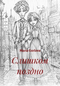 Слишком поздно