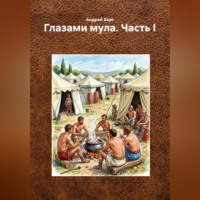 Глазами мула. Часть I