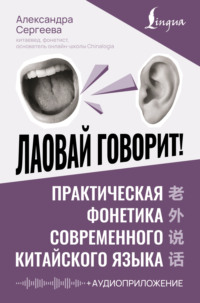 Лаовай говорит! Практическая фонетика современного китайского языка (+ аудиоприложение)