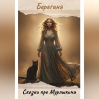 Сказки про Мурлыкина