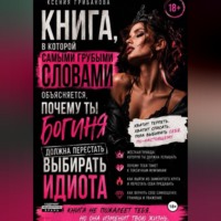 Книга в которой самыми грубыми словами объясняется,почему ты богиня должна перестать выбирать идиота