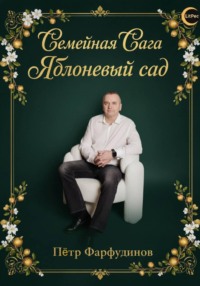 Полное собрание саги «Яблоневый сад»