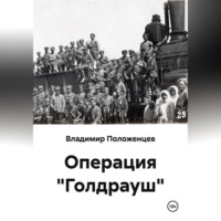 Операция "Голдрауш"