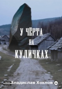 У чёрта на куличках