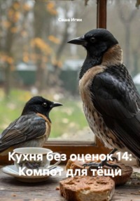 Кухня без оценок 14: Компот для тёщи