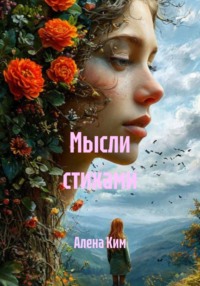 Мысли стихами