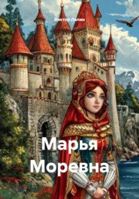 Марья Моревна