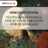 Театральный разъезд после представления новой комедии