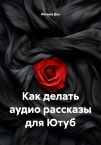 Как делать аудио рассказы для Ютуб