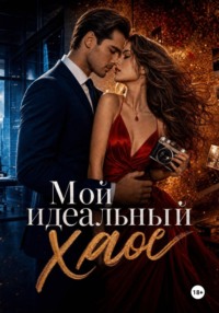 "Мой идеальный хаос"