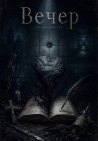 Сборник повестей "Вечер"