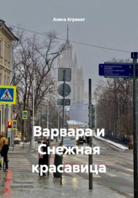 Варвара и Снежная красавица