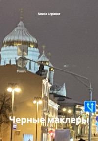 Черные маклеры