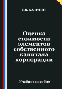 Оценка стоимости элементов собственного капитала корпорации
