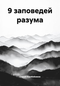 9 заповедей разума